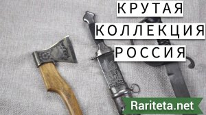 Крутая коллекция Россия