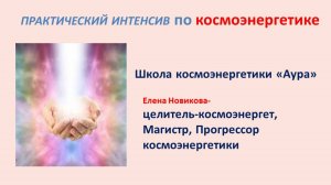 Практический интенсив по космоэнергетике с Еленой Новиковой