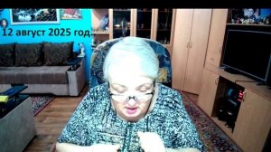 12  август 2025  год