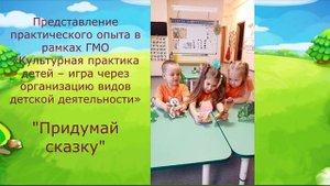 "Придумай сказку"