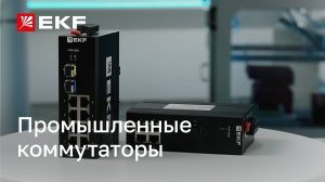 Обзор промышленных коммутаторов бренда EKF