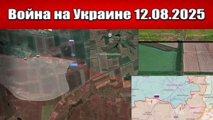 Сводка с фронта СВО и карта боевых действий на Украине сегодня 12.08.2025