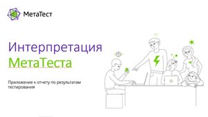 МетаТест инструкция