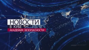 Академия безопасности. Безопасные новости. Выпуск 1.