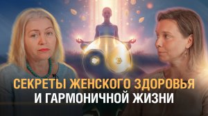 Простые секреты для женского здоровья | Как стать счастливой и гармоничной женщиной | Центр Светоч