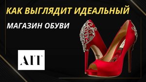 Как выглядит идеальный магазин обуви #магазинобуви #розничныймагазин #обувь #aitобувь
