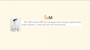 НИУ ВШЭ.9класс.А часть.Есть 300 граммов 20% раствора соли. Сколько граммов воды нужно добавить..