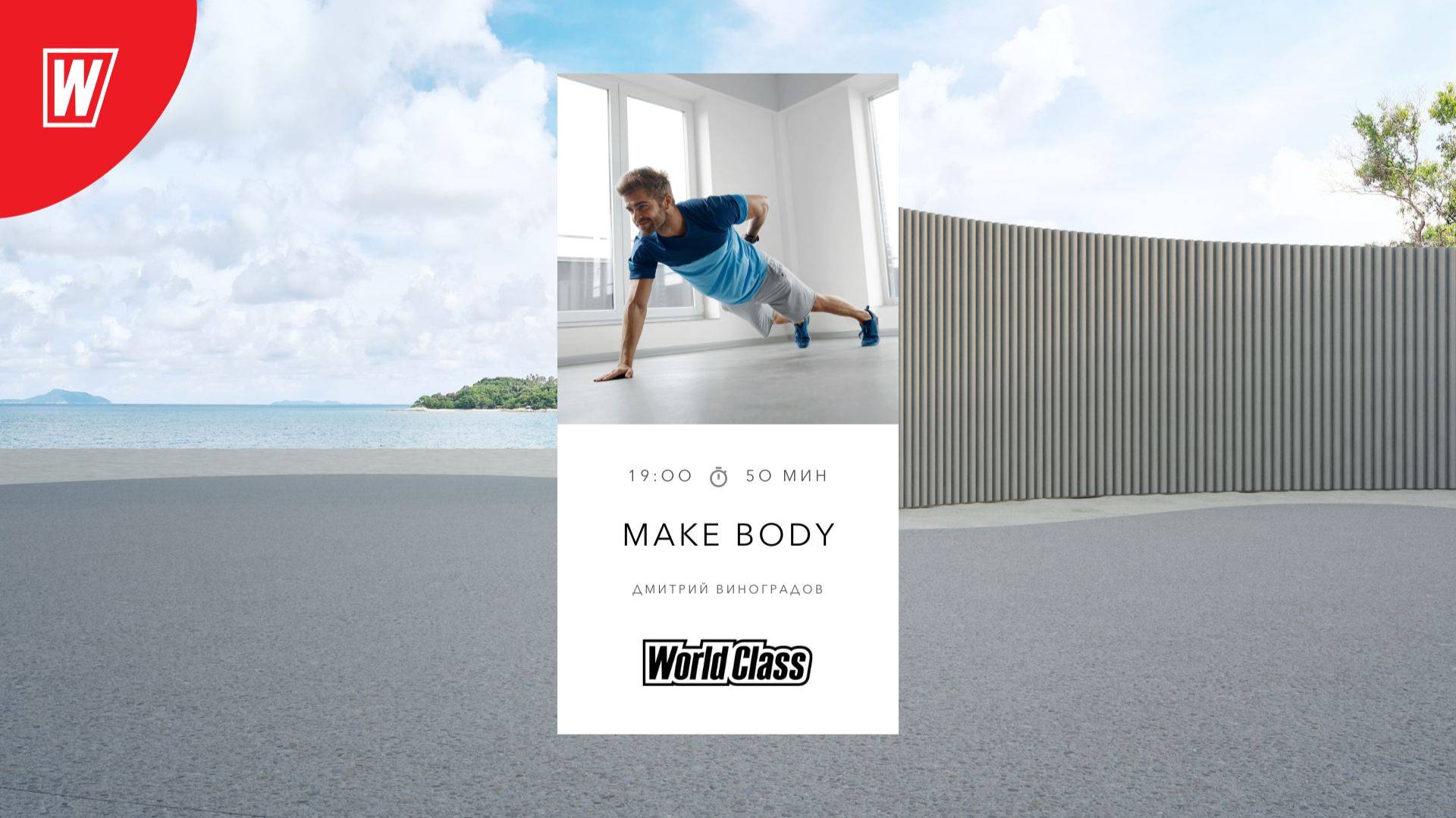 MAKE BODY с Дмитрием Виноградовым | 13 августа 2025 | Онлайн-тренировки World Class