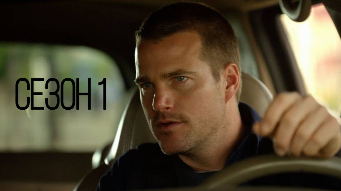 Сериал Морская полиция: Лос Анджелес - Сезон 1 серия 17 / NCIS: Los Angeles смотреть онлайн