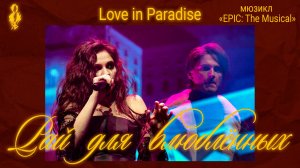 Ярослав Баярунас, Вилена Соколова - Рай для влюблённых (мюзикл «EPIC: The Musical»)