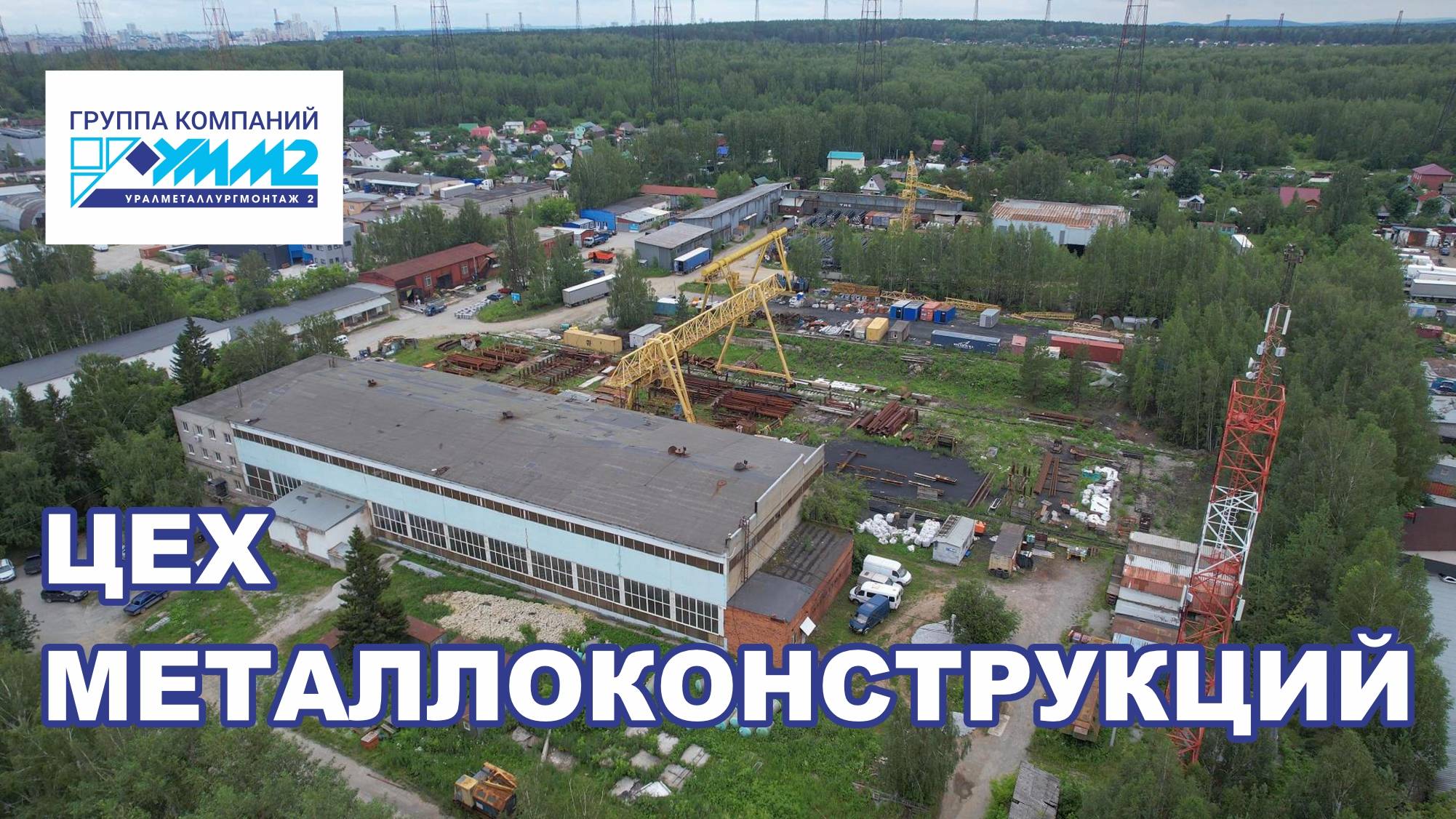Цех металлоконструкций УММ 2