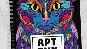 АРТБУК "Арт-терапия. Раскраски-антистресс" 9