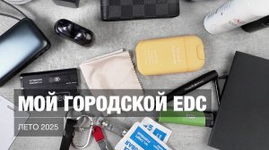 Мой городской EDC (лето 2025)