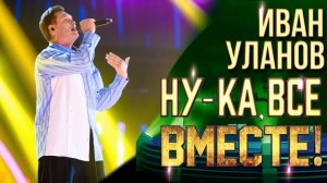 Иван Уланов - Разговор со счастьем | НУ-КА, ВСЕ ВМЕСТЕ! 6 СЕЗОН