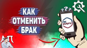 Как отменить брак на Госуслугах?