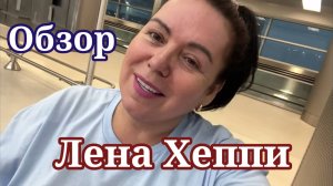 Обзор Лена Хеппи дождалась мужа