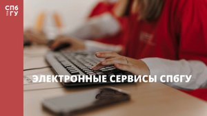 Электронные сервисы СПбГУ
