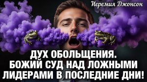 ДУХ ОБМАНА: БОЖИЙ СУД НАД ЛОЖНЫМИ ЛИДЕРАМИ В ПОСЛЕДНИЕ ДНИ! Иеремия Джонсон