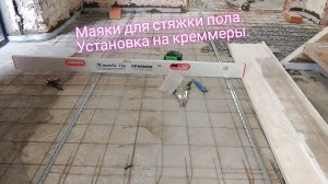 Маяки для стяжки пола.Установка на креммеры.