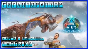 ARK Survival Ascended Гигантораптор