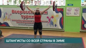 В Зиме прошёл Всероссийский турнир по тяжелой атлетике памяти заслуженного тренера РФ Павла Блинова