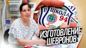 ШЕВРОНЫ ДЛЯ ШКОЛЫ В ALFASAM