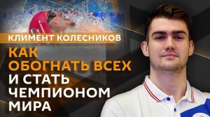 Климент Колесников. "Уплыл" ли мир, или Как пловцы из России идут к успеху?