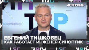 Евгений Тишковец — о погоде, приметах и мифах: как работает инженер-синоптик