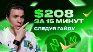 Межбиржевой арбитраж криптовалют: как клиент заработал $208 за день