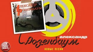 АЛЕКСАНДР РОЗЕНБАУМ ✮ СБОРНИК ПЕСЕН 1983 ГОДА ✮