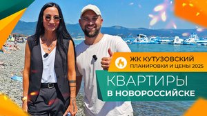 КВАРТИРЫ с видом НА МОРЕ и на горы в ЮЖНОМ районе. ЖК КУТУЗОВСКИЙ Новороссийск. Честный ОБЗОР.