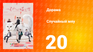 Случайный мяу 1 сезон 20 серия