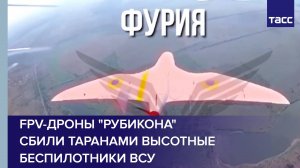 FPV-дроны "Рубикона" сбили таранами высотные беспилотники ВСУ