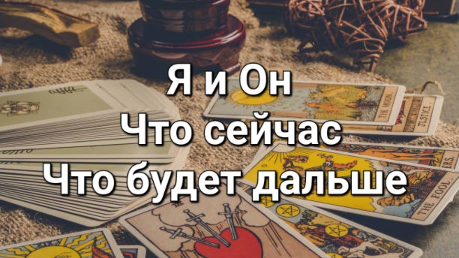 Я и Он. Что между нами сейчас. Что будет дальше смотреть онлайн