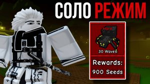 ПРОШЁЛ *TOXIC FACILITY* В СОЛО ХАРД МОДЕ В GARDEN TOWER DEFENSE! | ЗАЩИТА САДА РОБЛОКС!