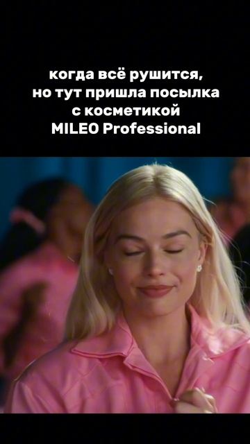 Когда все рушится, то тут пришла посылка с косметикой MILEO Professional