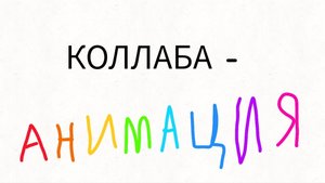 Анимация- супер коллаба!!!!
