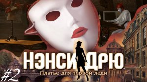 • АСМР • Играем в Нэнси Дрю • Платье для первой леди #2 • Шепот •