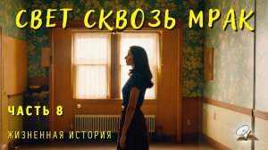 Часть 8. Свет сквозь мрак