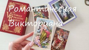 Таро Романтическая Викториана - обзор сравнение двух колод