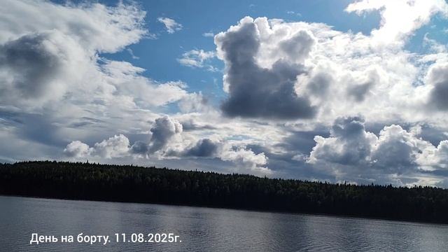 День на борту. 11.08.2025г