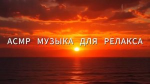 АСМР МУЗЫКА ДЛЯ РЕЛАКСА🎶🎬