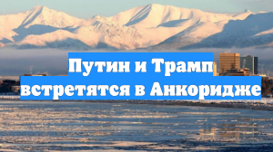 Путин и Трамп встретятся в Анкоридже