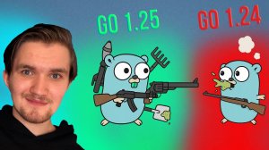 ЧТО изменилось в Go 1.25 и КАК теперь проходить собеседования
