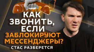 Стас разберется. План встречи на Аляске, блокировка звонков в Telegram, тренд на ностальгию