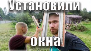 Установили окна