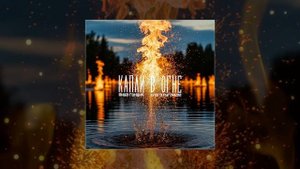 Миша Гонщик, Ольга Пугачёва - Капли в огне (Официальная премьера трека)