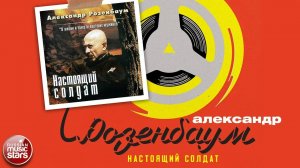 АЛЕКСАНДР РОЗЕНБАУМ ✮ НАСТОЯЩИЙ СОЛДАТ ✮ АЛЬБОМ ✮ 2001 ✮