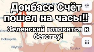 ДОНБАСС СЧЁТ ПОШЁЛ НА ЧАСЫ!