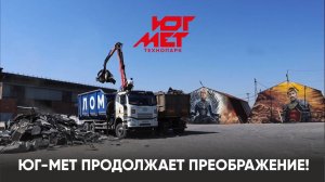 ЮГ-МЕТ продолжает преображение!